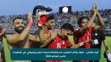 قرار مفاجئ.. فيفا يختار المغرب لاستضافة مباراة مصر وجيبوتي في تصفيات كأس العالم 2026